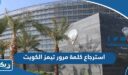 استرجاع كلمة مرور تيمز الكويت