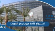 طريقة استرجاع كلمة مرور تيمز وزارة التربية الكويت طريقة استرجاع كلمة مرور تيمز وزارة التربية الكويت