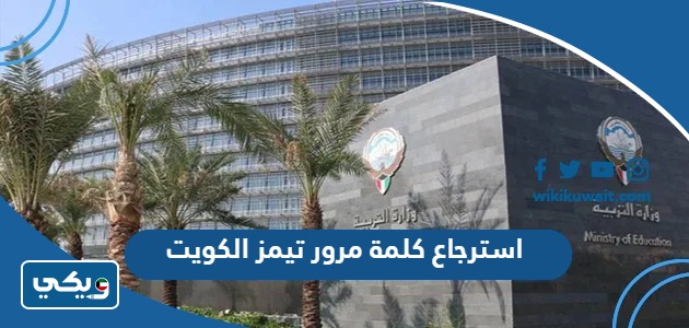 استرجاع كلمة مرور تيمز الكويت