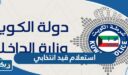 استعلام عن قيد انتخابي في الكويت 2026 الخطوات والرابط