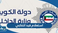 استعلام عن قيد انتخابي في الكويت 2024 الخطوات والرابط استعلام عن قيد انتخابي في الكويت 2024 الخطوات والرابط