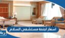 اسعار اجنحة مستشفى السلام الدولي 2026