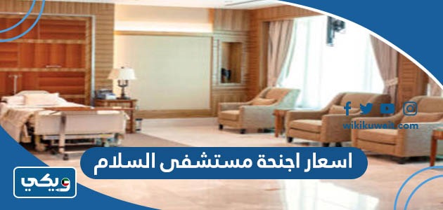 اسعار اجنحة مستشفى السلام