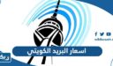 اسعار البريد الكويتي 2026 للشحن