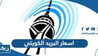اسعار البريد الكويتي 2026 للشحن اسعار البريد الكويتي 2026 للشحن