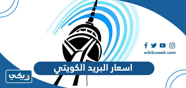 اسعار البريد الكويتي