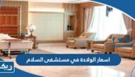 اسعار الولادة في مستشفى السلام الدولي 2025 اسعار الولادة في مستشفى السلام الدولي 2025