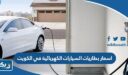 اسعار بطاريات السيارات الكهربائية في الكويت