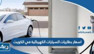 اسعار بطاريات السيارات الكهربائية في الكويت 2025 اسعار بطاريات السيارات الكهربائية في الكويت 2025