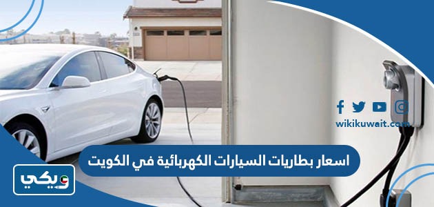 اسعار بطاريات السيارات الكهربائية في الكويت