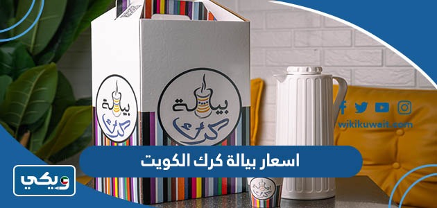 اسعار بيالة كرك الكويت