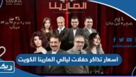 اسعار تذاكر حفلات ليالي المارينا الكويت 2023