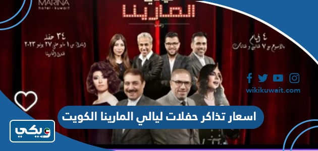 اسعار تذاكر حفلات ليالي المارينا الكويت