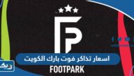 اسعار تذاكر فعالية فوت بارك الكويت 2023 FOOTPARK Kuwait
