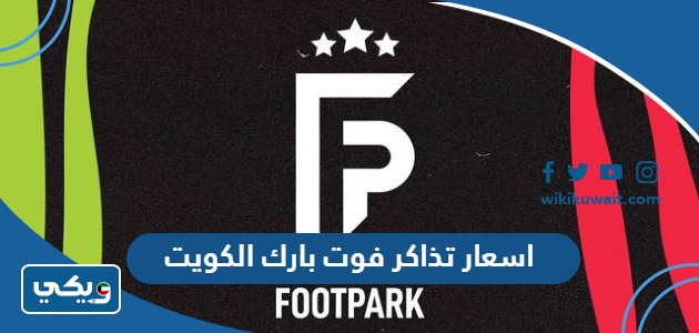 اسعار تذاكر فوت بارك الكويت
