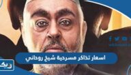 اسعار تذاكر مسرحية شيخ روحاني 2024