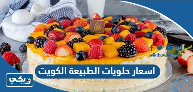 اسعار حلويات الطبيعة الكويت