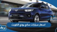 اسعار سيارات سانج يونج في الكويت 2024 اسعار سيارات سانج يونج في الكويت 2024