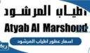 اسعار عطور اطياب المرشود