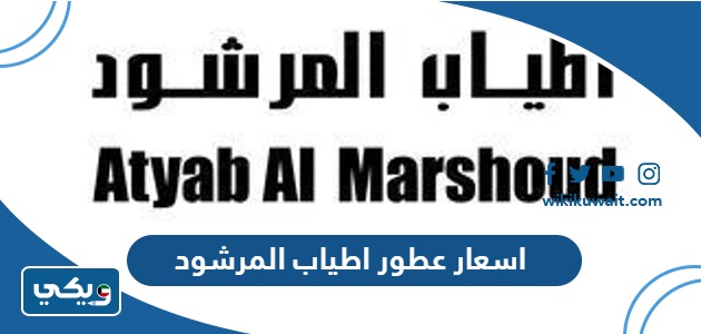 اسعار عطور اطياب المرشود 2023