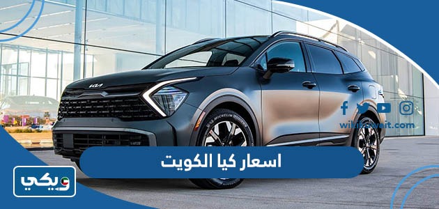 اسعار كيا الكويت