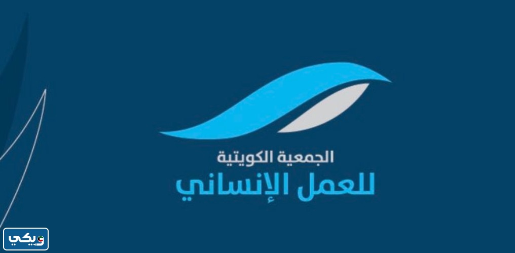 اسماء اعضاء الجمعية الكويتية للعمل الإنساني