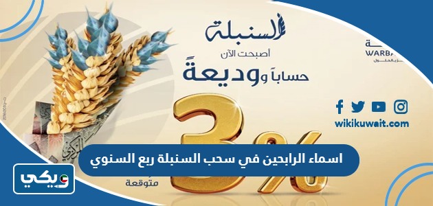 اسماء الرابحين في سحب السنبلة ربع السنوي