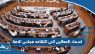 اسماء المحالين الى التقاعد في مجلس الامة الكويتي 2025 اسماء المحالين الى التقاعد في مجلس الامة الكويتي 2025