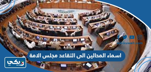 اسماء المحالين الى التقاعد مجلس الامة