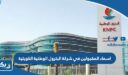 اسماء المقبولين في شركة البترول الوطنية الكويتية