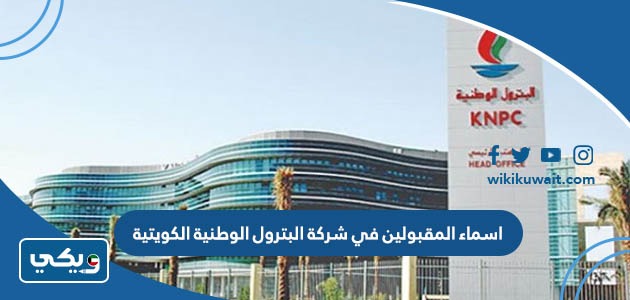 اسماء المقبولين في شركة البترول الوطنية الكويتية