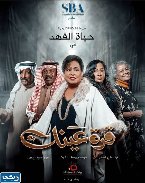 اسماء كاست مسلسل قرة عينك 2023