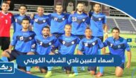 اسماء لاعبين نادي الشباب الكويتي اسماء لاعبين نادي الشباب الكويتي