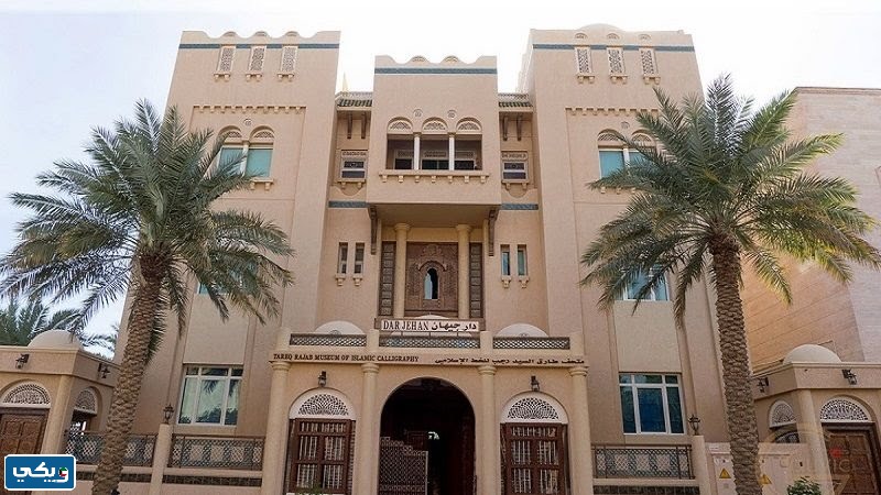 قائمة أسماء متاحف دولة الكويت
