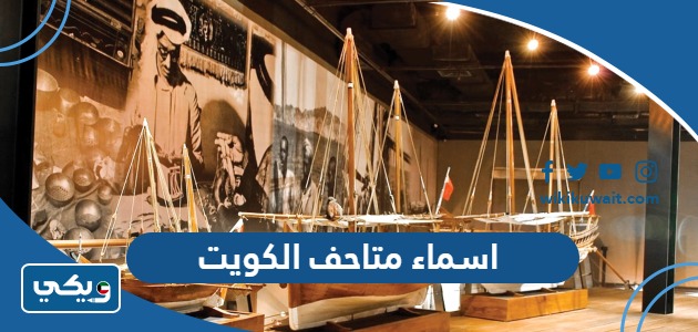 اسماء متاحف الكويت