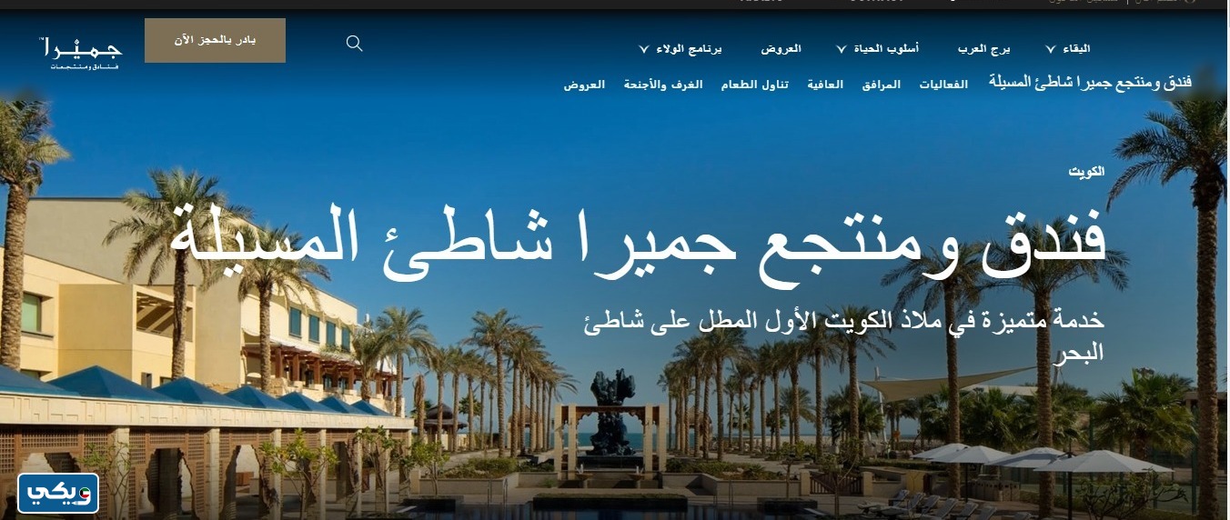 طريقة حجز مطاعم فندق الجميرا الكويت