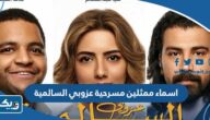 اسماء ممثلين مسرحية عزوبي السالمية