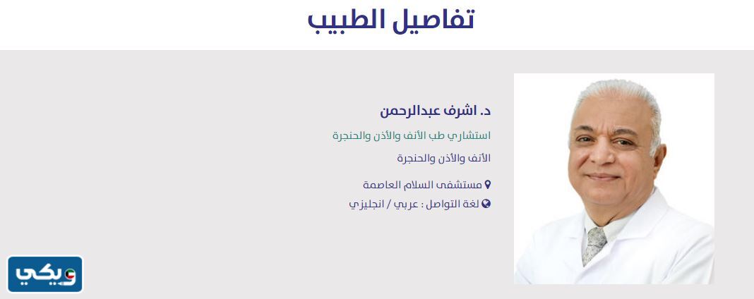 افضل دكتور انف وأذن وحنجرة في مستشفى السلام