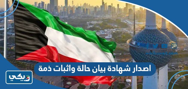 اصدار شهادة بيان حالة واثبات ذمة