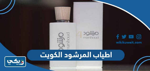 اسعار عطور اطياب المرشود في الكويت