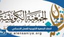 اعضاء الجمعية الكويتية للعمل الانساني
