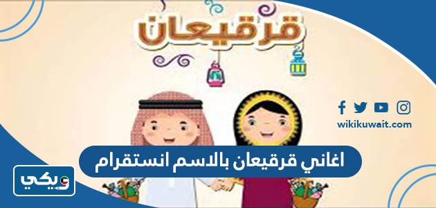 اغاني قرقيعان بالاسم انستقرام