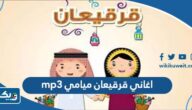 اغاني قرقيعان ميامي mp3