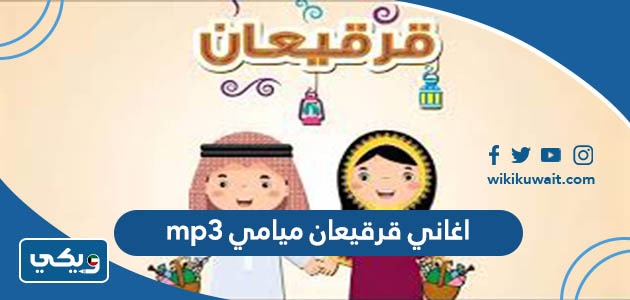 اغاني قرقيعان ميامي mp3