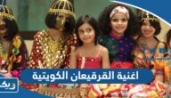 كلمات اغنية القرقيعان الكويتية مكتوبة