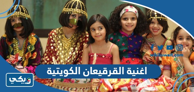 اغنية القرقيعان الكويتية