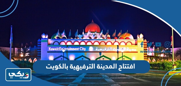 افتتاح المدينة الترفيهية بالكويت