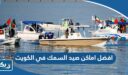 افضل اماكن صيد السمك في دولة الكويت