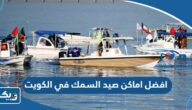 افضل اماكن صيد السمك في دولة الكويت افضل اماكن صيد السمك في دولة الكويت