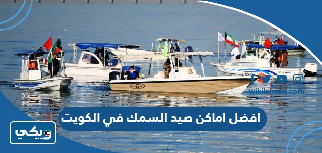 افضل اماكن صيد السمك في دولة الكويت